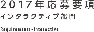 2017年応募要項 インタラクティブ部門