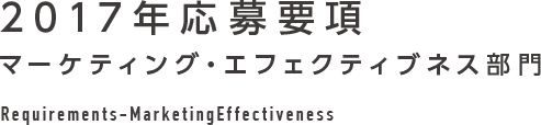 2017年応募要項 マーケティング・エフェクティブネス部門