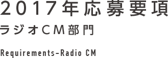 2017年応募要項 ラジオCM部門