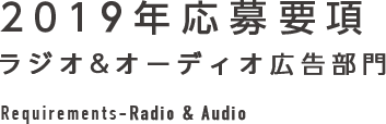 2019年応募要項 ラジオ&オーディオ広告部門