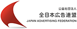 公益社団法人　全日本広告連盟