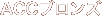 ACCブロンズ