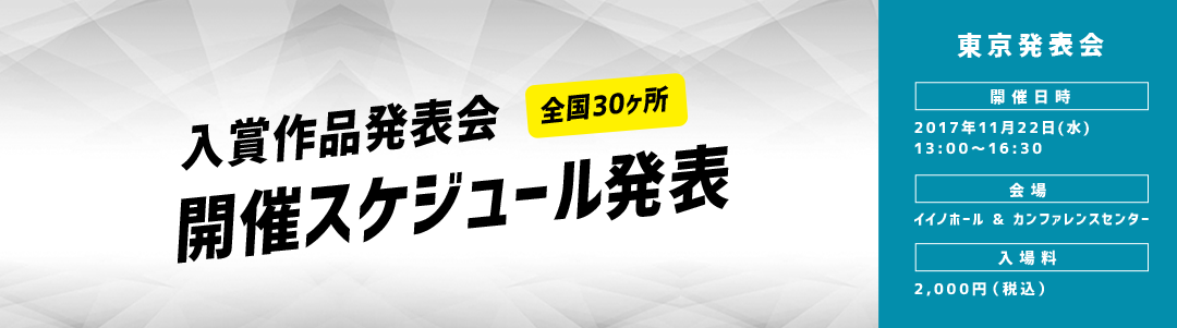 入賞作品発表会 全国30ヶ所 開催スケジュール発表 東京発表会チケット申し込み受付中