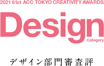 2021 61st ACC TOKYO CREATIVITY AWARDS Design Category