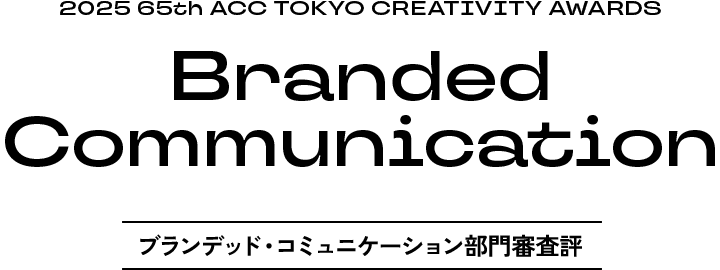 2025 65th ACC TOKYO CREATIVITY AWARDS Branded Communication