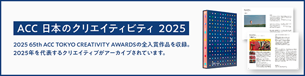 2025年入賞作品｜ACC TOKYO CREATIVITY AWARDS