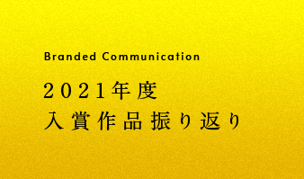 BRANDED COMMUNICATION 2021年度入賞作品振り返り