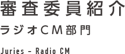 ラジオCM部門