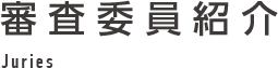 2026年審査委員紹介