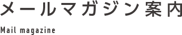 メールマガジン案内
