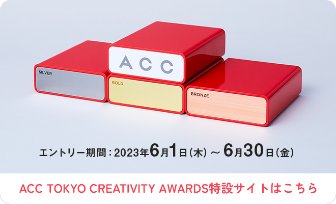 ACC TOKYO CREATIVITY AWARDS特設サイトはこちら